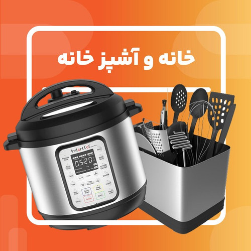 لوازم خانه و آشپزخانه
